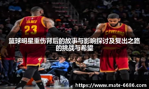 篮球明星重伤背后的故事与影响探讨及复出之路的挑战与希望