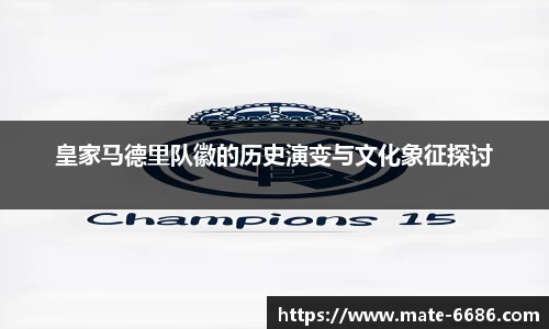 皇家马德里队徽的历史演变与文化象征探讨