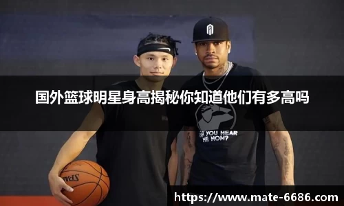 国外篮球明星身高揭秘你知道他们有多高吗